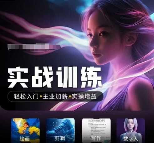 人工智能实战训练营,轻松入门 主业加薪 实操增益,普通人都要把握的风口机遇