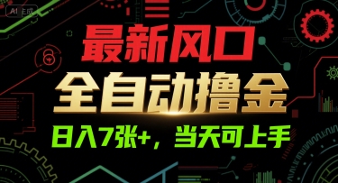 最新风口，全自动撸金，日入7张 ，当天可上手【揭秘】