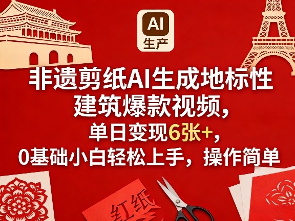 非遗剪纸AI生成地标性建筑爆款视频，单日变现6张 ，0基础小白轻松上手，操作简单