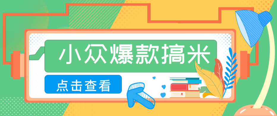 适合普通人的小众爆款搞米赛道，制作极其简单，月收益5000 