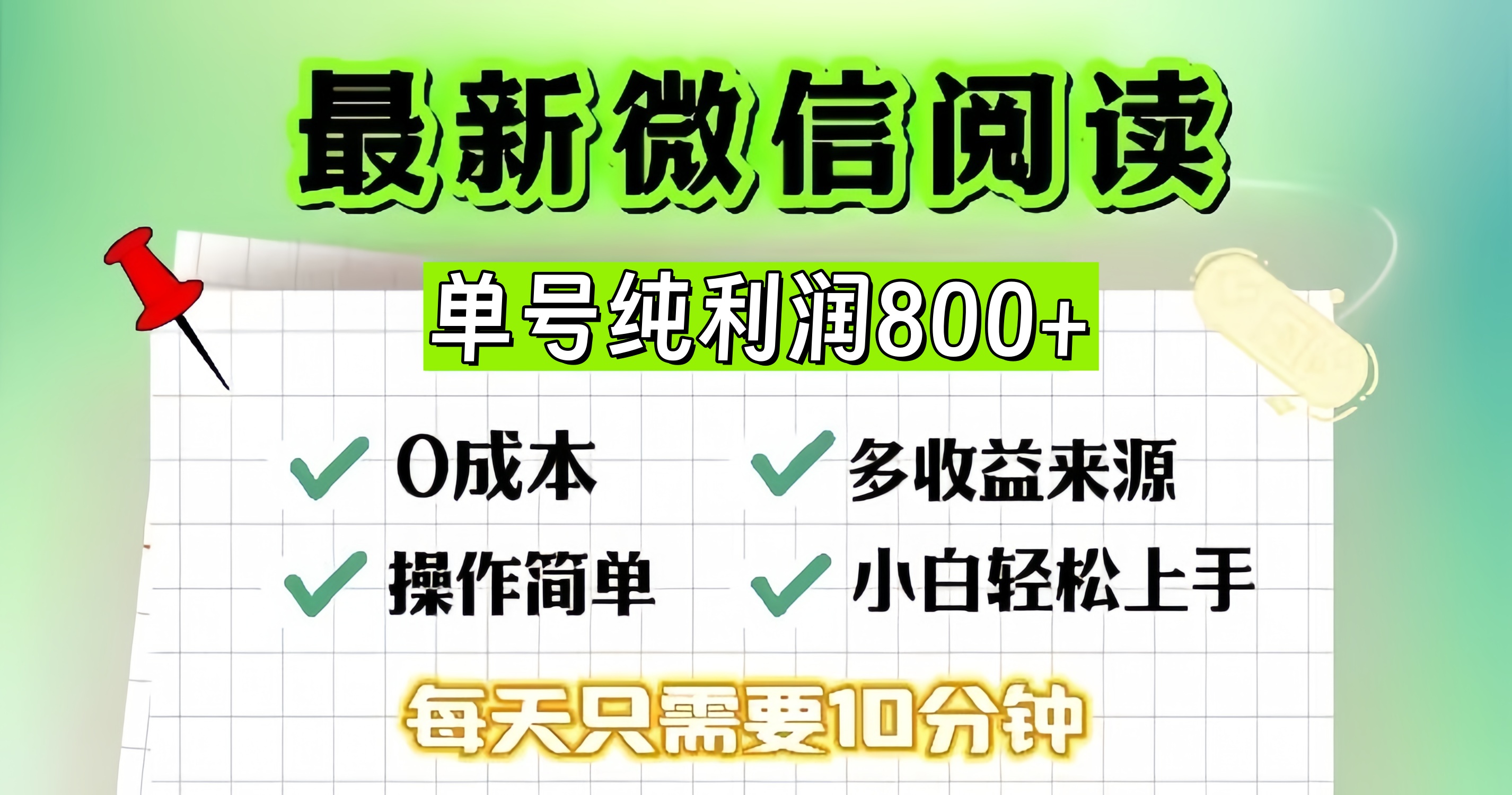 （13206期）微信自撸阅读升级玩法，只要动动手每天十分钟，单号一天800 ，简单0零…