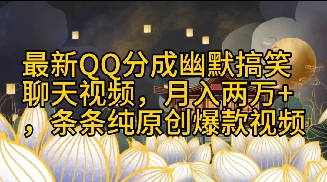 最新QQ分成幽默搞笑聊天视频，月入两万 ，条条纯原创爆款视频