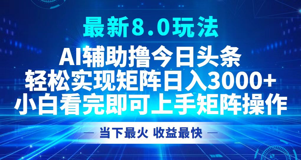 (12875期)今日头条最新8.0玩法,轻松矩阵日入3000