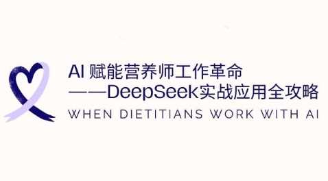 AI赋能营养师工作革命:DeepSeek实战应用全攻略,提升工作效率