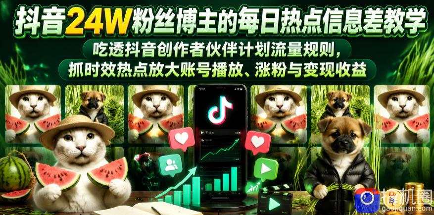抖音24W粉丝博主的每日热点信息差教学,吃透创作者伙伴计划流量规则,抓时效热点放大账号播放、涨粉与变现收益