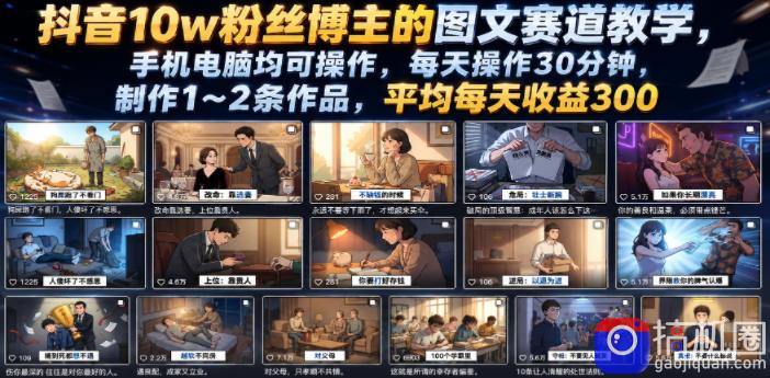 抖音10w粉丝博主的图文赛道教学,手机电脑均可操作,每天操作30分钟,制作1~2条作品,平均每天收益300