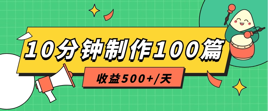 利用AI工具10分钟轻松制作100篇图文笔记，多种变现方式，收益500 /天