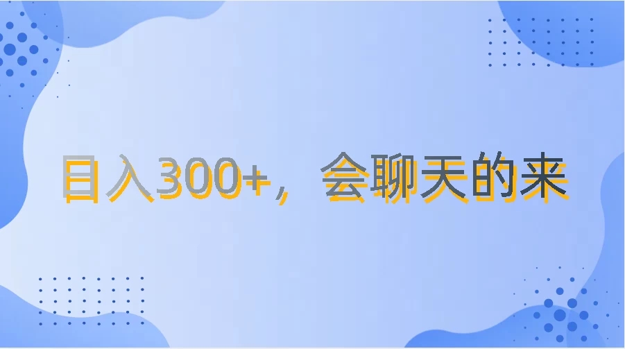 上班摸鱼都可玩，日入300 ，无门槛聊天挣零花钱
