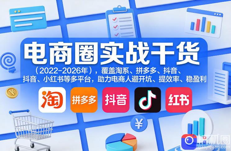 电商圈实战干货(2023-2026年),覆盖淘系、拼多多、抖音、小红书等多平台,助力电商人避开坑、提效率、稳盈利(更新5月29日)