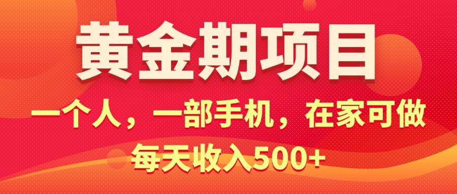 （11527期）黄金期项目，电商搞钱！一个人，一部手机，在家可做，每天收入500 