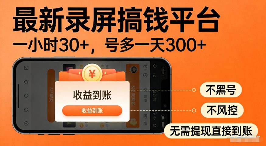 最新录屏搞钱平台，多号矩阵操作日入3张 ，不风控，告别封号焦虑，收益直接到账【揭秘】