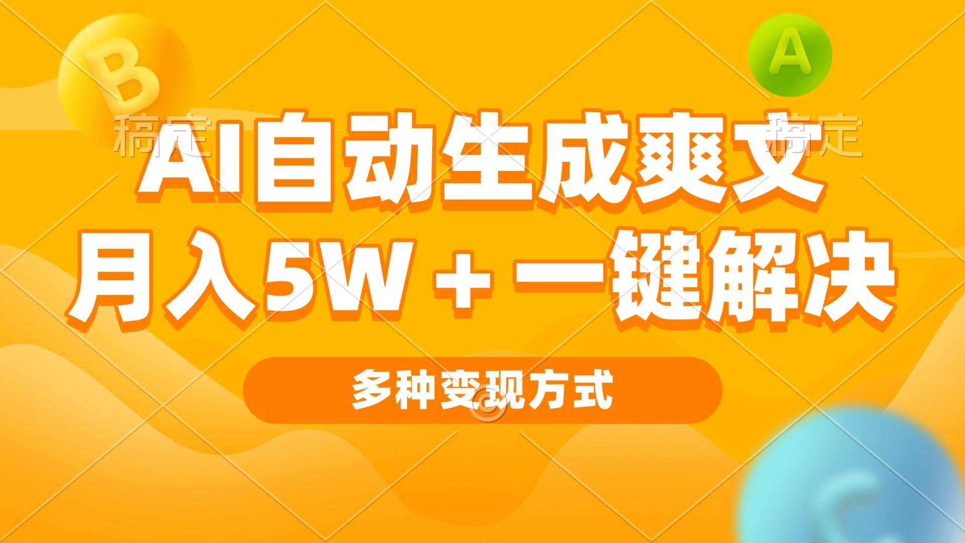 （13450期）AI自动生成爽文 月入5w 一键解决 多种变现方式 看完就会