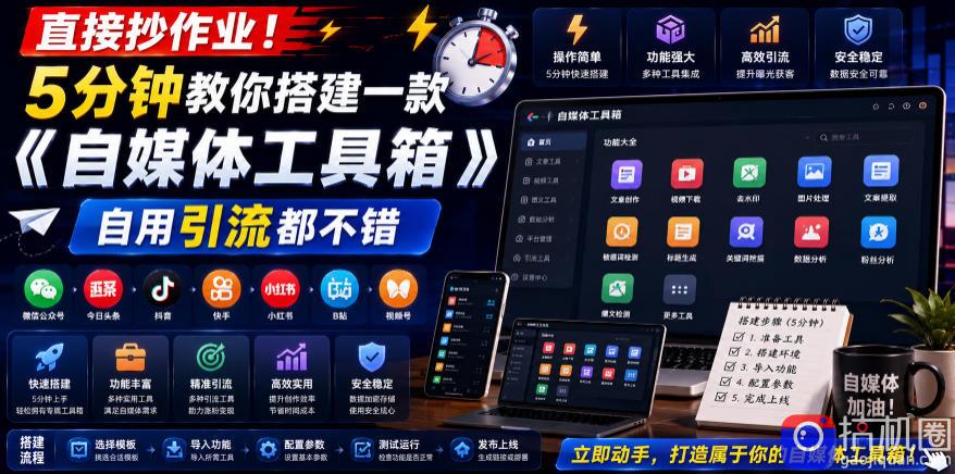 直接抄作业！5分钟教你搭建一款《自媒体工具箱》，自用引流都不错