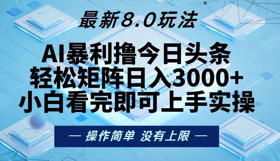 （13169期）今日头条最新8.0玩法，轻松矩阵日入3000 