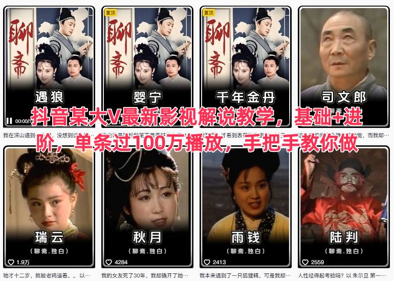 抖音某大V最新影视解说教学,基础 进阶,单条过100万播放,手把手教你做