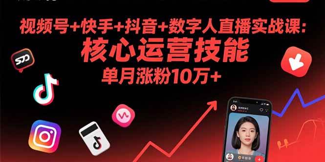 (15917期)视频号 快手 抖音 数字人直播实战课(9月):核心运营技能,单月涨粉10万