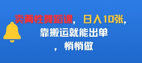 卖两性舞蹈课,日入多张,靠搬运就能出单,悄悄做
