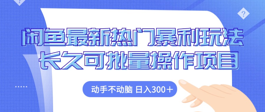 (12879期)闲鱼最新热门暴利玩法,动手不动脑 长久可批量操作项目
