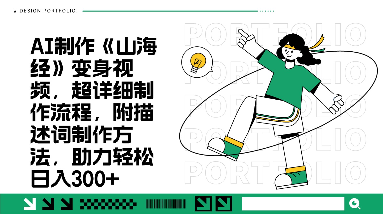 AI制作《山海经》变身视频，超详细制作流程，附描述词制作方法，助力轻松日入300 