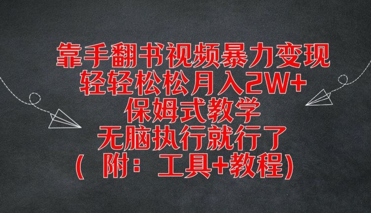 靠手翻书视频暴力变现,轻轻松松月入2W ,保姆式教学,无脑执行就行了(附:工具 教程)【揭秘】