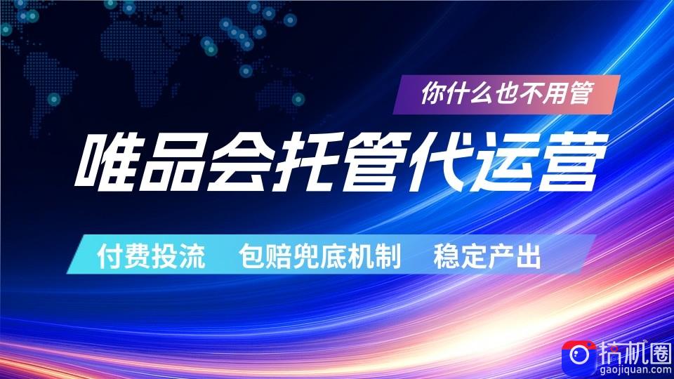 唯品会托管代运营 付费投流玩法 包赔兜底机制 稳定产出