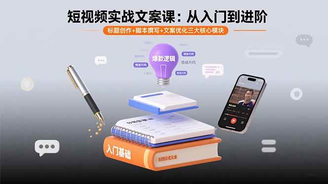 （15911期）短视频实战文案课：从入门到进阶 标题创作 脚本撰写 文案优化三大核心模块