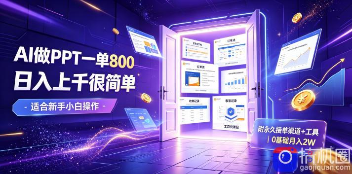 AI做PPT一单800，日入上千很简单，附永久接单渠道 工具，0基础月入2W【揭秘】