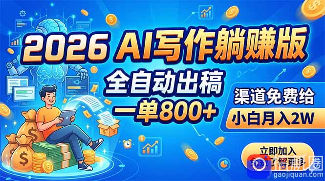 2026 AI写作躺赚版:全自动出稿,一单800 ,渠道免费给,小白月入2W