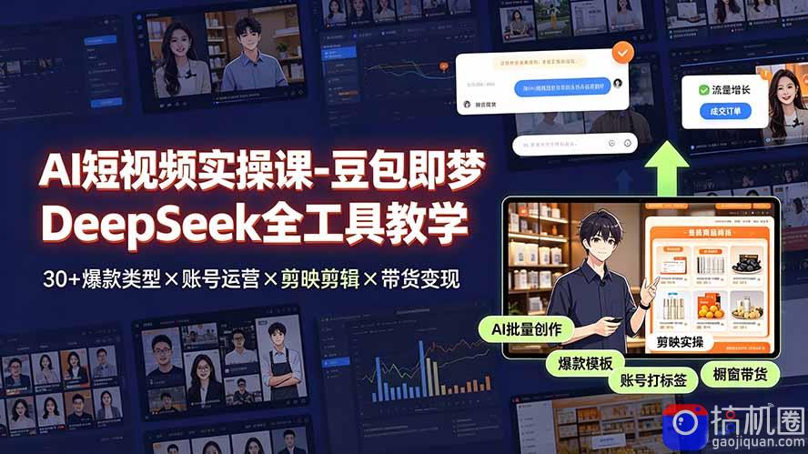AI短视频实操课-豆包即梦DeepSeek全工具教学 | 30 爆款类型×账号运营×剪映剪辑×带货变现。