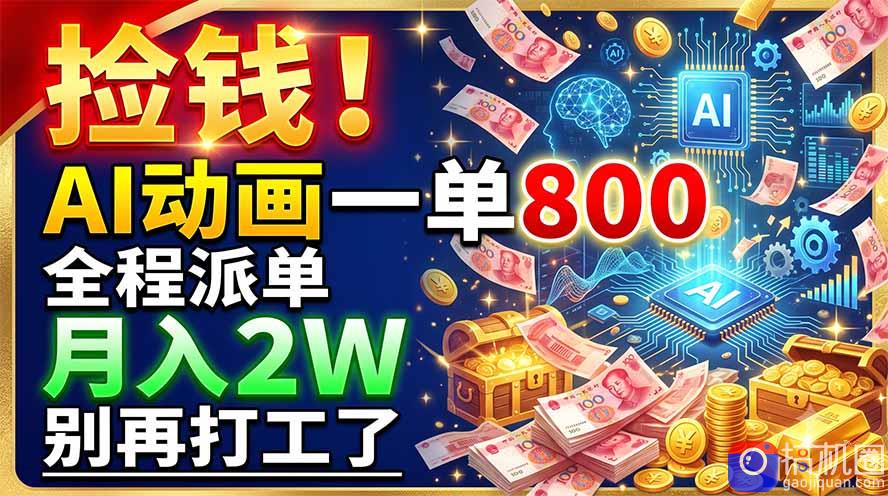 捡钱!AI动画一单800,全程派单,月入2W,别再打工了