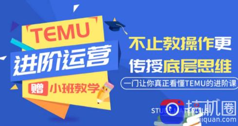 阿卡林·TEMU运营课程(基础 进阶)