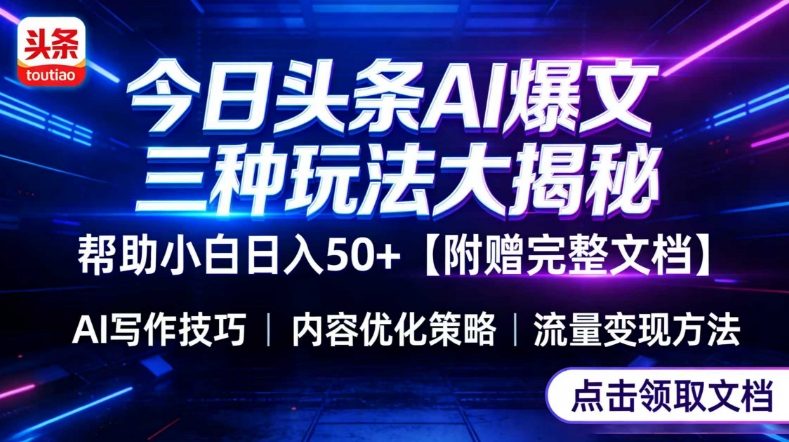 今日头条三大玩法一次性讲透,小白也能轻松上手,附带指令文档,帮助你日入50 【附赠详细文档】