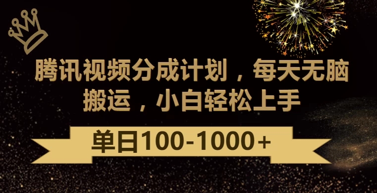 腾讯视频分成计划最新玩法，无脑搬运，日入100-1000 