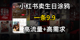 在⼩红书卖⽣⽇涂鸦照⽚，⼀单9.9，⼀个⽉5k 单