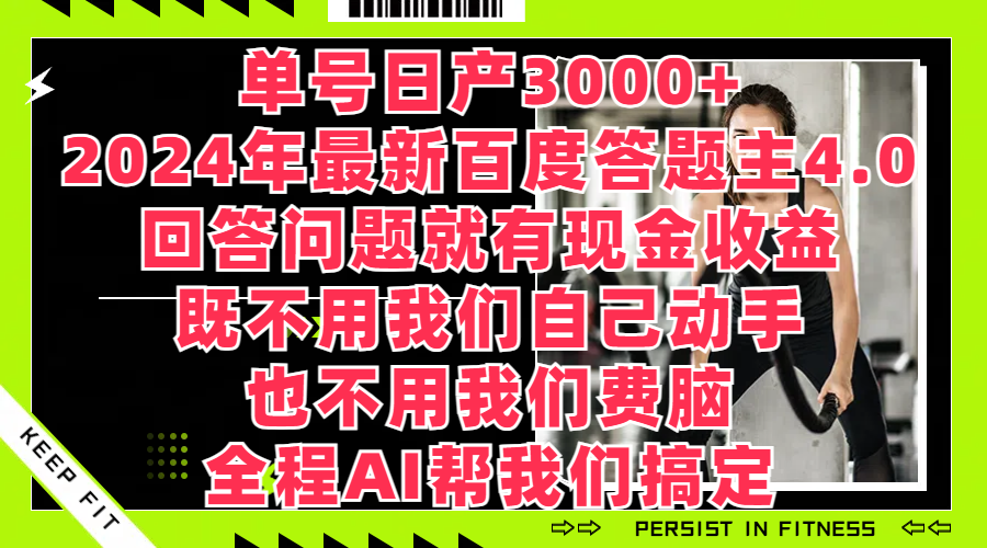 单号日产3000 ，2024年最新百度答题主4.0，回答问题就有现金收益，全程AI帮我们搞定