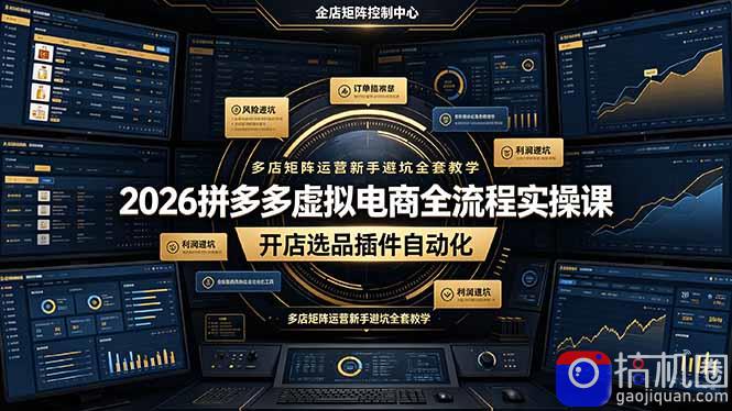 2026拼多多虚拟电商全流程实操课,开店选品插件自动化,多店矩阵运营新手避坑全套教学