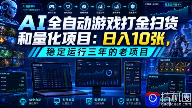 AI全自动游戏打金扫货和量化项目:日入10张,稳定运行三年的老项目!【揭秘】