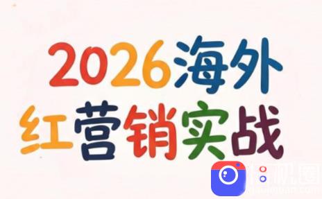 Dennis老师·2026海外红人营销实理论课
