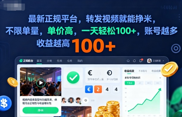 2025年最新正规平台，转发视频就能挣米，不限单量，单价高，一天轻松100 ，账号越多收益越高【揭秘】