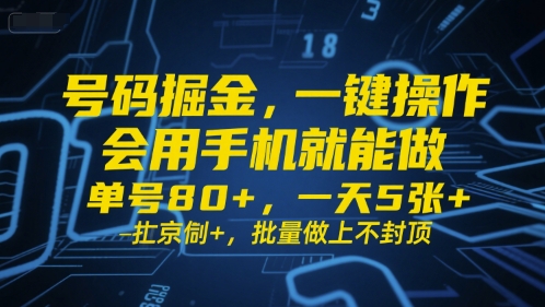 号码掘金，一键操作，会用手机就能做，单号80 ，一天5张 ，批量做上不封顶【揭秘】
