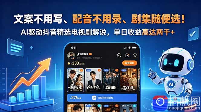 文案不用写、配音不用录、剧集随便选！AI驱动抖音精选电视剧解说，单日收益高达两千 