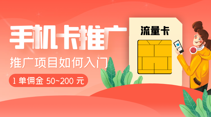 1 单佣金 50~200 元，手机卡推广项目如何入门