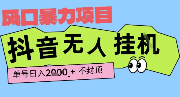 2025最新抖音暴力挂G撸金项目，单号产出2k  ，小白当天也能拿结果，长期稳定做的项目【揭秘】