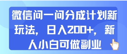 微信问一问分成计划新玩法，日入2张 ，新人小白可做副业