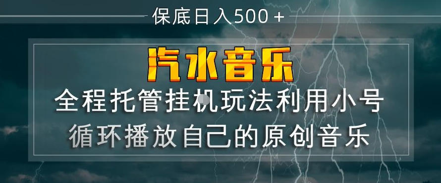 汽水音乐全程托管挂G玩法，利用小号循环播放自己的原创音乐，保底日入5张 【揭秘】