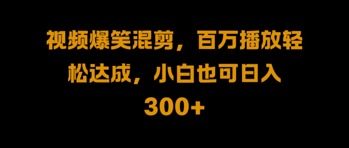 视频号零门槛！爆火视频搬运后二次剪辑，轻松达成日入 1000 