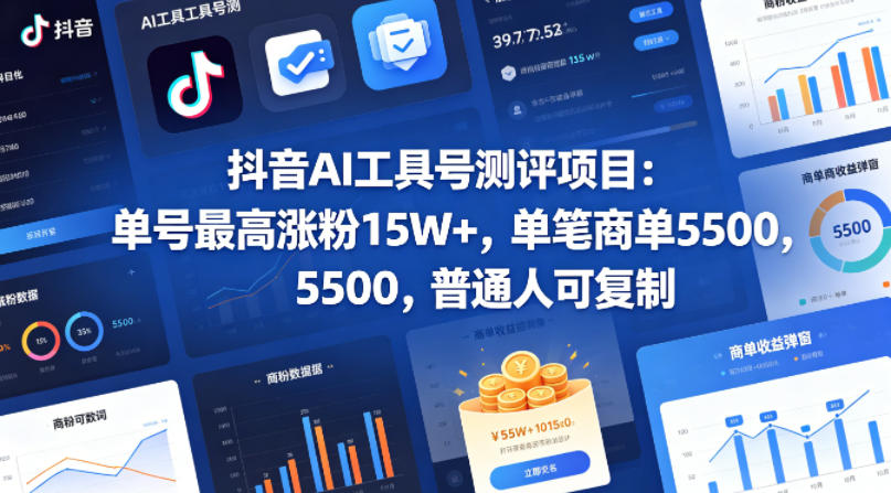 抖音AI工具号测评项目，单号最高涨粉15W ，单笔商单5.5k，也可进伙伴计划，普通人可复制