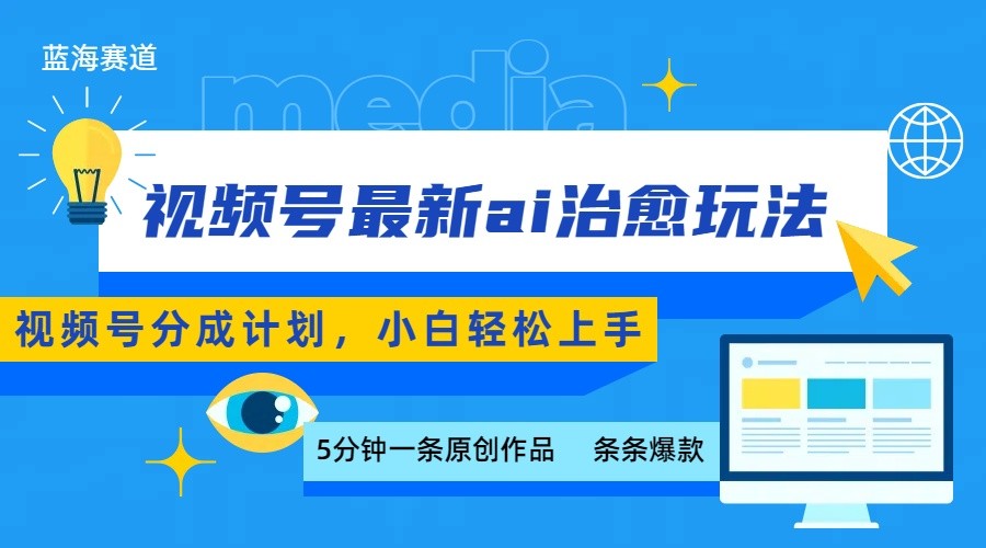 视频号分成最新ai治愈玩法，5分钟一条爆款，日赚500 ，小白也能轻松上手