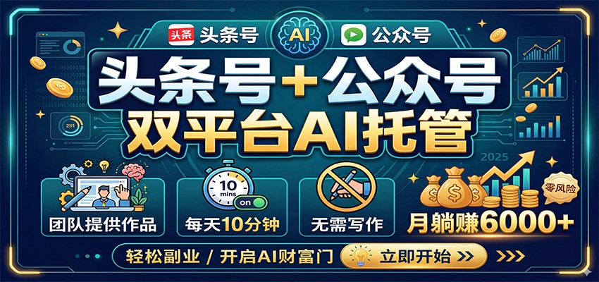 头条号 公众号双平台AI托管,团队提供作品,每天10分钟,月躺赚6000