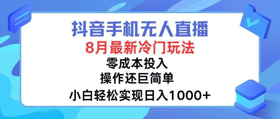 （12076期）抖音手机无人直播，8月全新冷门玩法，小白轻松实现日入1000 ，操作巨…